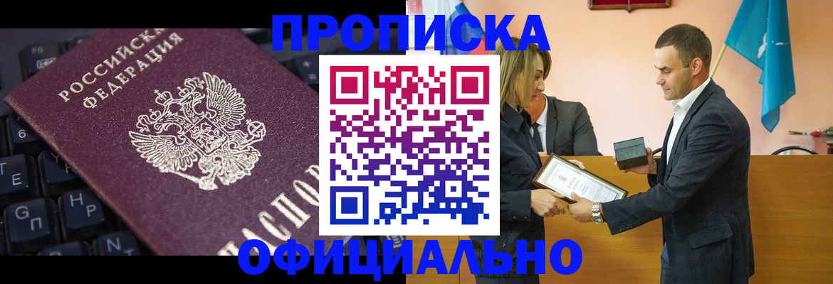 купить прописку в Саранске