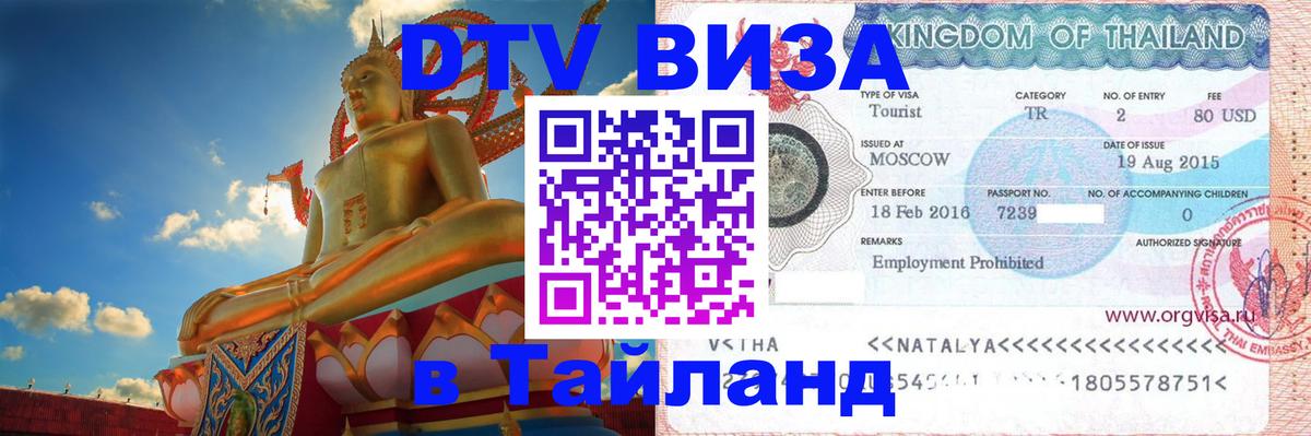 VISA в Тайланд для удалёнщиков 