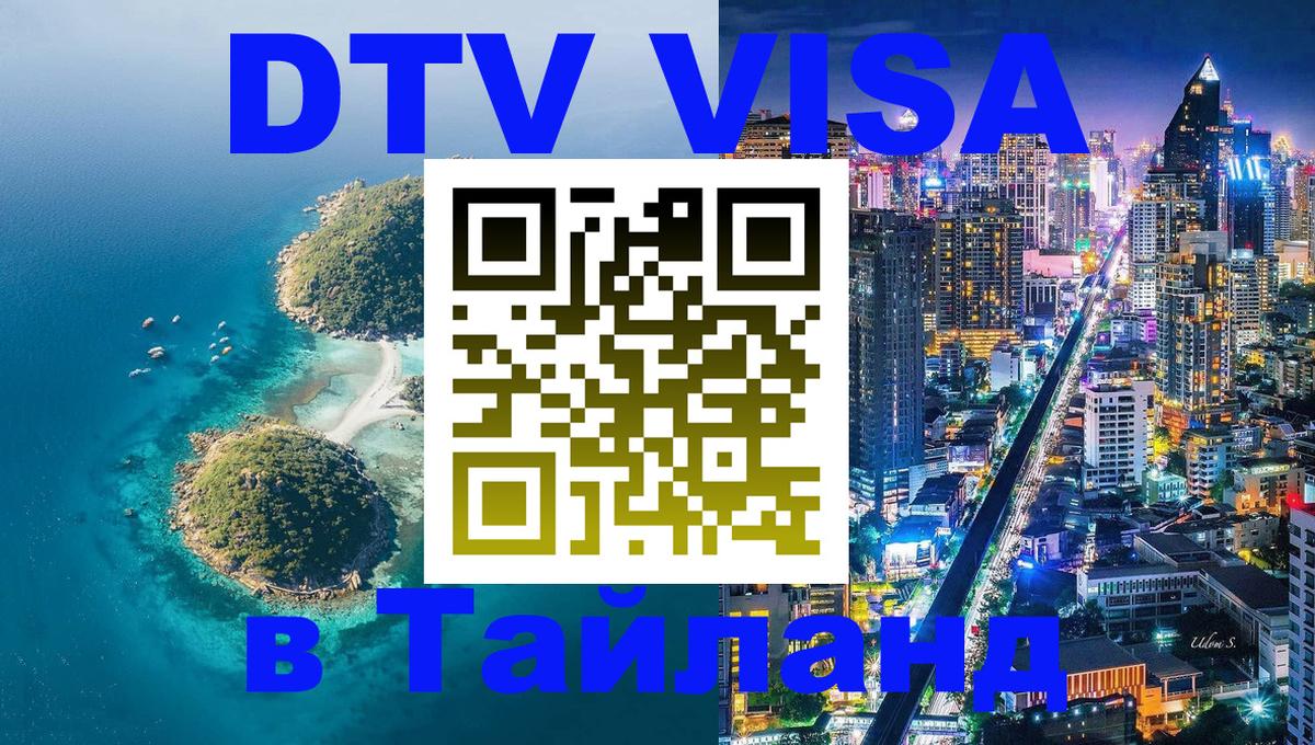 Долгосрочная виза DTV в Тайланд 